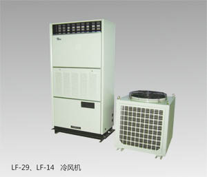 LF-29、LF-14冷风机